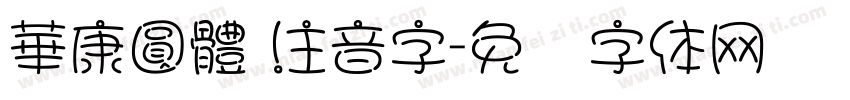 華康圓體 注音字字体转换